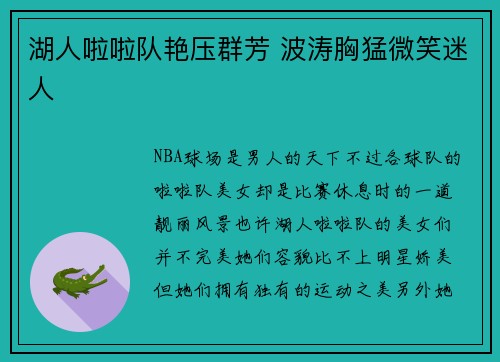 湖人啦啦队艳压群芳 波涛胸猛微笑迷人