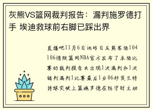 灰熊VS篮网裁判报告：漏判施罗德打手 埃迪救球前右脚已踩出界
