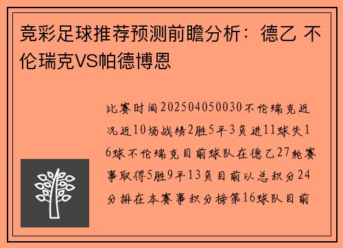 竞彩足球推荐预测前瞻分析：德乙 不伦瑞克VS帕德博恩