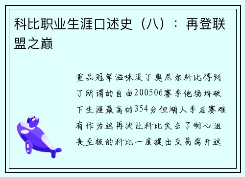 科比职业生涯口述史(八):再登联盟之巅