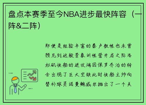 盘点本赛季至今NBA进步最快阵容（一阵&二阵）