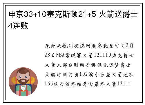 申京33+10塞克斯顿21+5 火箭送爵士4连败