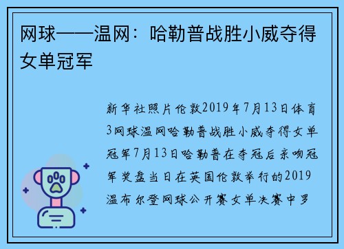 网球——温网:哈勒普战胜小威夺得女单冠军