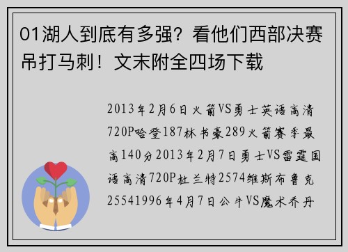 01湖人到底有多强？看他们西部决赛吊打马刺！文末附全四场下载