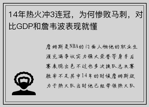 14年热火冲3连冠，为何惨败马刺，对比GDP和詹韦波表现就懂