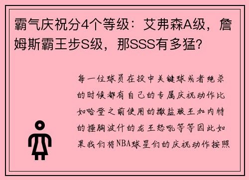 霸气庆祝分4个等级:艾弗森A级,詹姆斯霸王步S级,那SSS有多猛?