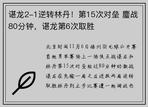 谌龙2-1逆转林丹!第15次对垒 鏖战80分钟,谌龙第6次取胜