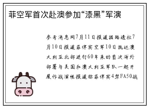 菲空军首次赴澳参加“漆黑”军演