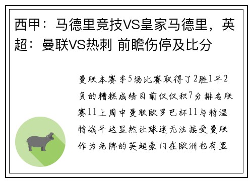 西甲:马德里竞技VS皇家马德里,英超:曼联VS热刺 前瞻伤停及比分