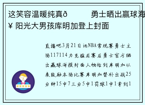 这笑容温暖纯真😁勇士晒出赢球海报 阳光大男孩库明加登上封面