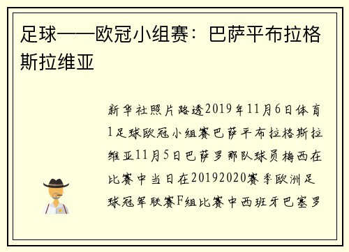 足球——欧冠小组赛：巴萨平布拉格斯拉维亚