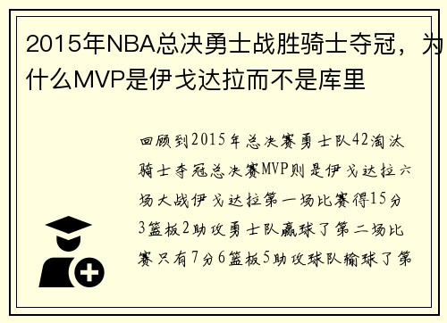 2015年NBA总决勇士战胜骑士夺冠,为什么MVP是伊戈达拉而不是库里