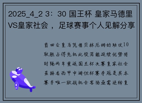 2025_4_2 3：30 国王杯 皇家马德里VS皇家社会 ，足球赛事个人见解分享