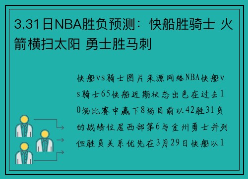 3.31日NBA胜负预测:快船胜骑士 火箭横扫太阳 勇士胜马刺