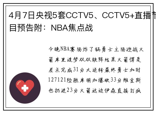 4月7日央视5套CCTV5、CCTV5+直播节目预告附：NBA焦点战