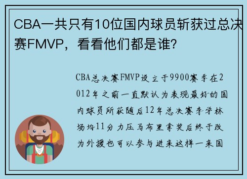 CBA一共只有10位国内球员斩获过总决赛FMVP，看看他们都是谁？