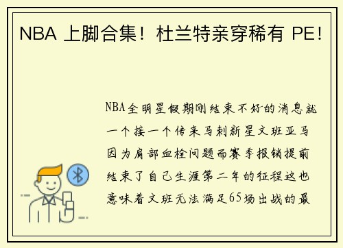 NBA 上脚合集!杜兰特亲穿稀有 PE!