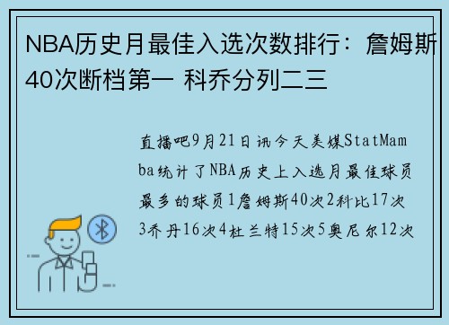 NBA历史月最佳入选次数排行:詹姆斯40次断档第一 科乔分列二三