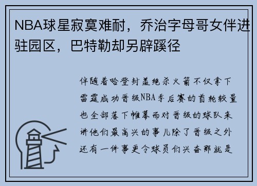 NBA球星寂寞难耐,乔治字母哥女伴进驻园区,巴特勒却另辟蹊径