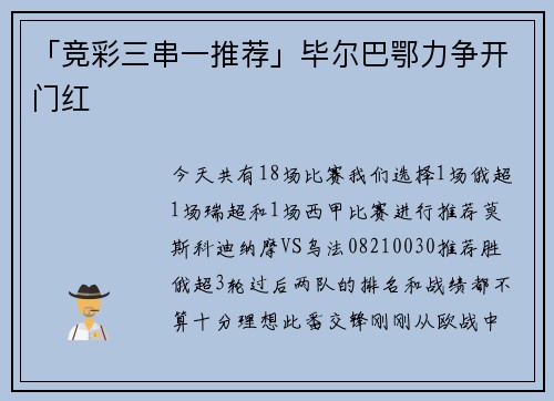 「竞彩三串一推荐」毕尔巴鄂力争开门红