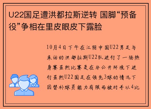 U22国足遭洪都拉斯逆转 国脚“预备役”争相在里皮眼皮下露脸