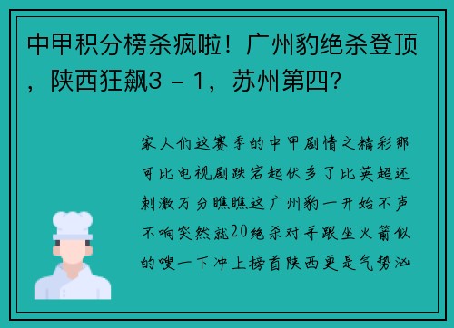 中甲积分榜杀疯啦！广州豹绝杀登顶，陕西狂飙3 - 1，苏州第四？
