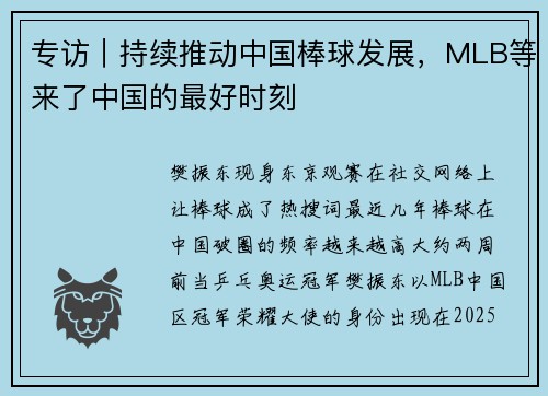 专访｜持续推动中国棒球发展，MLB等来了中国的最好时刻