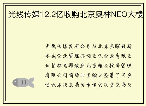 光线传媒12.2亿收购北京奥林NEO大楼