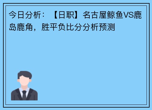 今日分析：【日职】名古屋鲸鱼VS鹿岛鹿角，胜平负比分分析预测