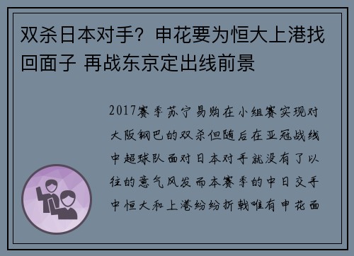 双杀日本对手?申花要为恒大上港找回面子 再战东京定出线前景