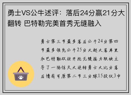 勇士VS公牛述评:落后24分赢21分大翻转 巴特勒完美首秀无缝融入