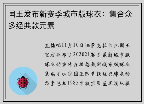 国王发布新赛季城市版球衣:集合众多经典款元素