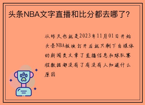 头条NBA文字直播和比分都去哪了?