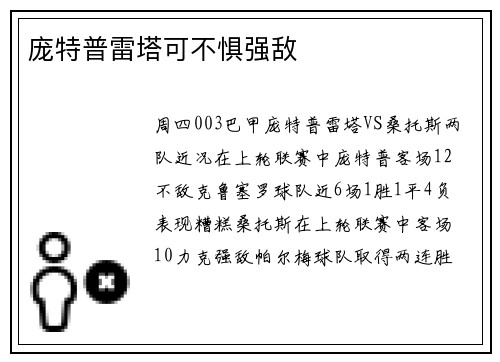庞特普雷塔可不惧强敌