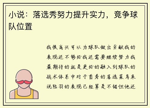 小说：落选秀努力提升实力，竞争球队位置