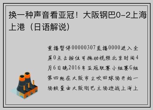 换一种声音看亚冠!大阪钢巴0-2上海上港(日语解说)