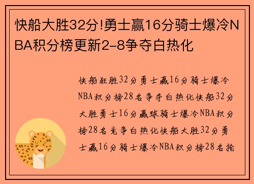 快船大胜32分!勇士赢16分骑士爆冷NBA积分榜更新2-8争夺白热化