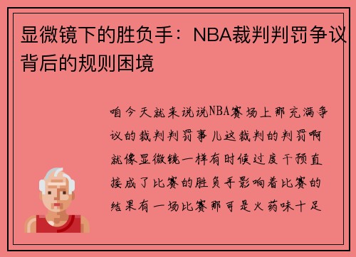 显微镜下的胜负手：NBA裁判判罚争议背后的规则困境