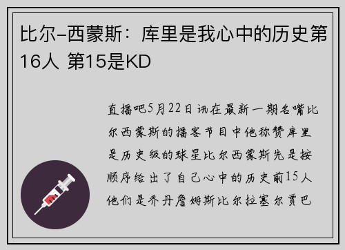 比尔-西蒙斯:库里是我心中的历史第16人 第15是KD