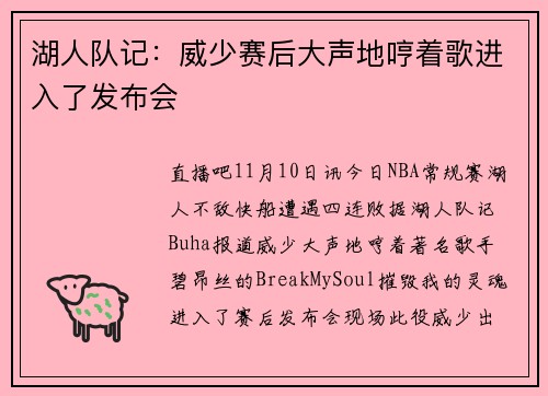 湖人队记:威少赛后大声地哼着歌进入了发布会