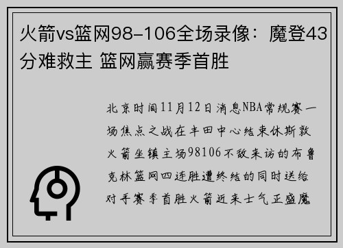 火箭vs篮网98-106全场录像:魔登43分难救主 篮网赢赛季首胜