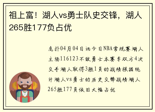 祖上富!湖人vs勇士队史交锋,湖人265胜177负占优