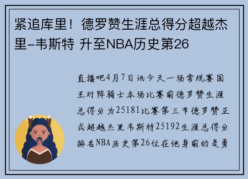 紧追库里！德罗赞生涯总得分超越杰里-韦斯特 升至NBA历史第26