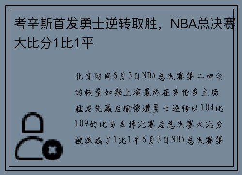 考辛斯首发勇士逆转取胜,NBA总决赛大比分1比1平