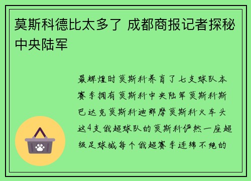 莫斯科德比太多了 成都商报记者探秘中央陆军