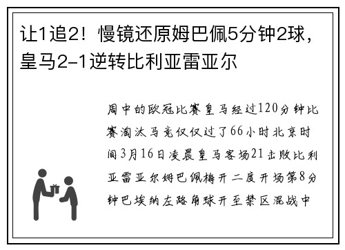 让1追2！慢镜还原姆巴佩5分钟2球，皇马2-1逆转比利亚雷亚尔