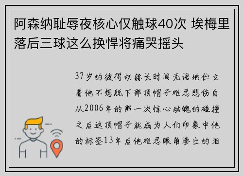 阿森纳耻辱夜核心仅触球40次 埃梅里落后三球这么换悍将痛哭摇头