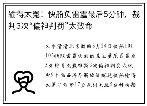 输得太冤！快船负雷霆最后5分钟，裁判3次“偏袒判罚”太致命