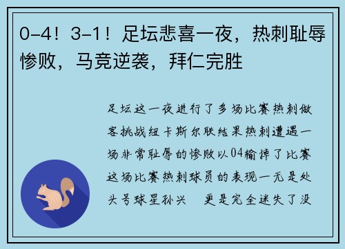 0-4!3-1!足坛悲喜一夜,热刺耻辱惨败,马竞逆袭,拜仁完胜