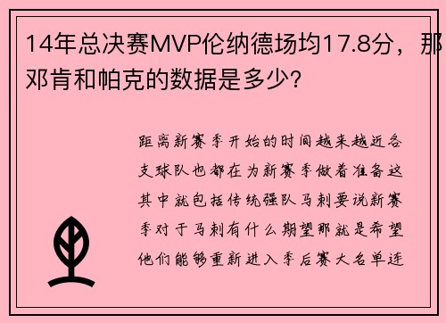 14年总决赛MVP伦纳德场均17.8分,那邓肯和帕克的数据是多少?